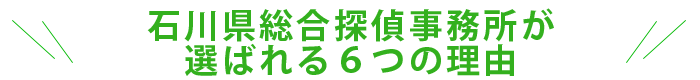 石川県総合探偵事務所が選ばれる６つの理由