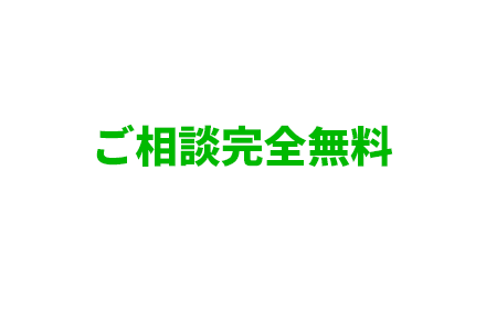 ご相談完全無料