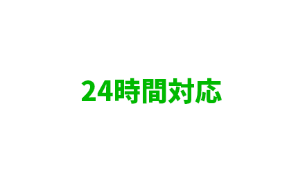 24時間対応