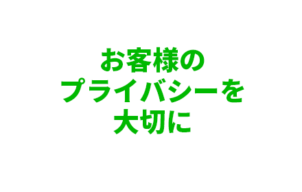 お客様のプライバシーを大切に