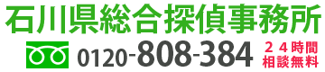 石川県総合探偵事務所