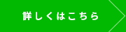 詳しくはこちら