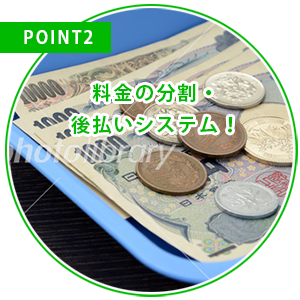 POINT2-料金の分割・後払いシステム！