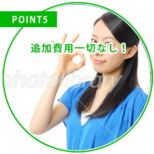 POINT5-追加費用一切なし！！