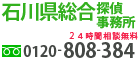 石川県総合探偵事務所